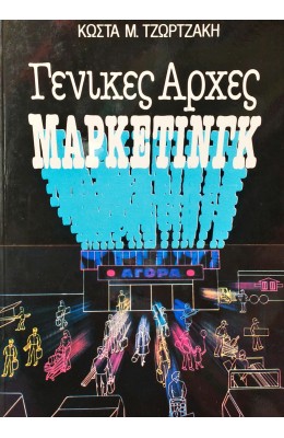 Γενικές Αρχές Μάρκετινγκ