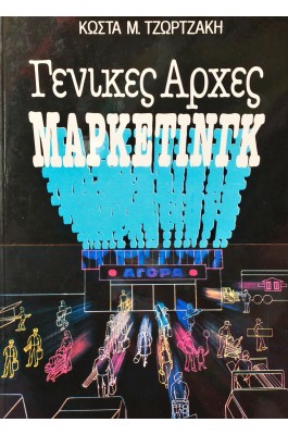 Γενικές Αρχές Μάρκετινγκ