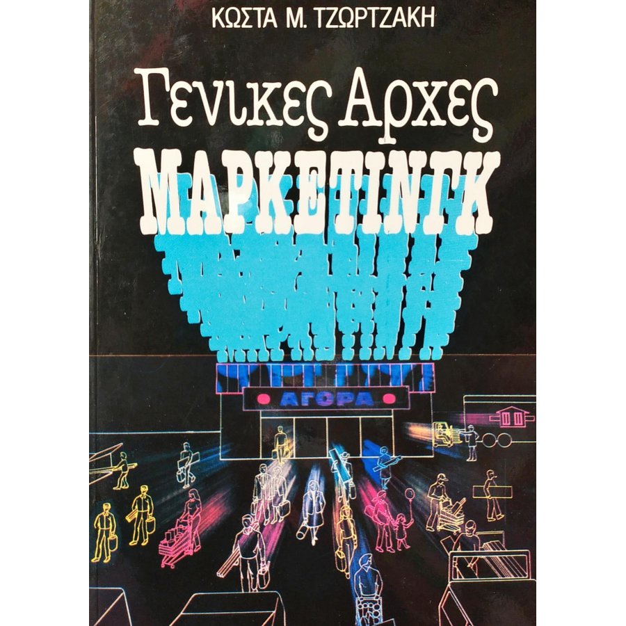 Γενικές Αρχές Μάρκετινγκ Γενικές Αρχές Μάρκετινγκ