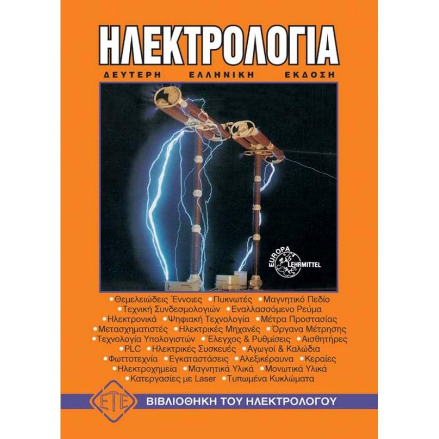 Ηλεκτρολογία Ηλεκτρολογία