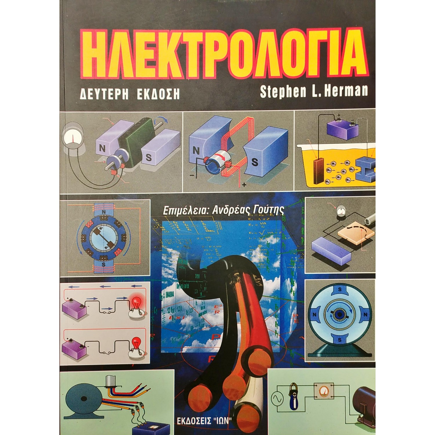 Ηλεκτρολογία