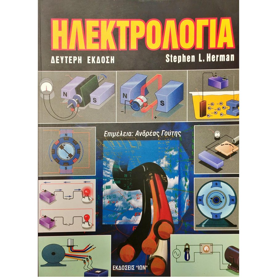 Ηλεκτρολογία Ηλεκτρολογία