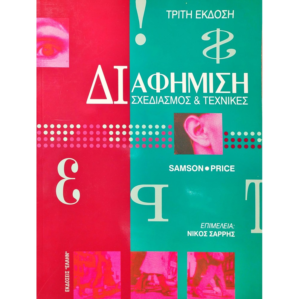 Διαφήμιση Σχεδιασμός & Τεχνικές Διαφήμιση Σχεδιασμός & Τεχνικές