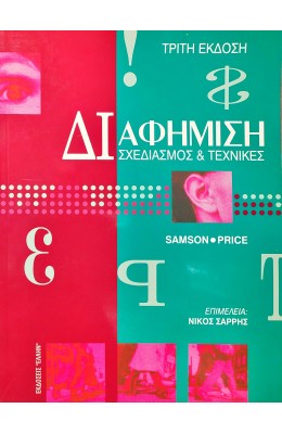 Διαφήμιση Σχεδιασμός & Τεχνικές