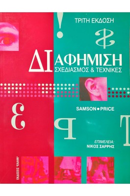 Διαφήμιση Σχεδιασμός & Τεχνικές