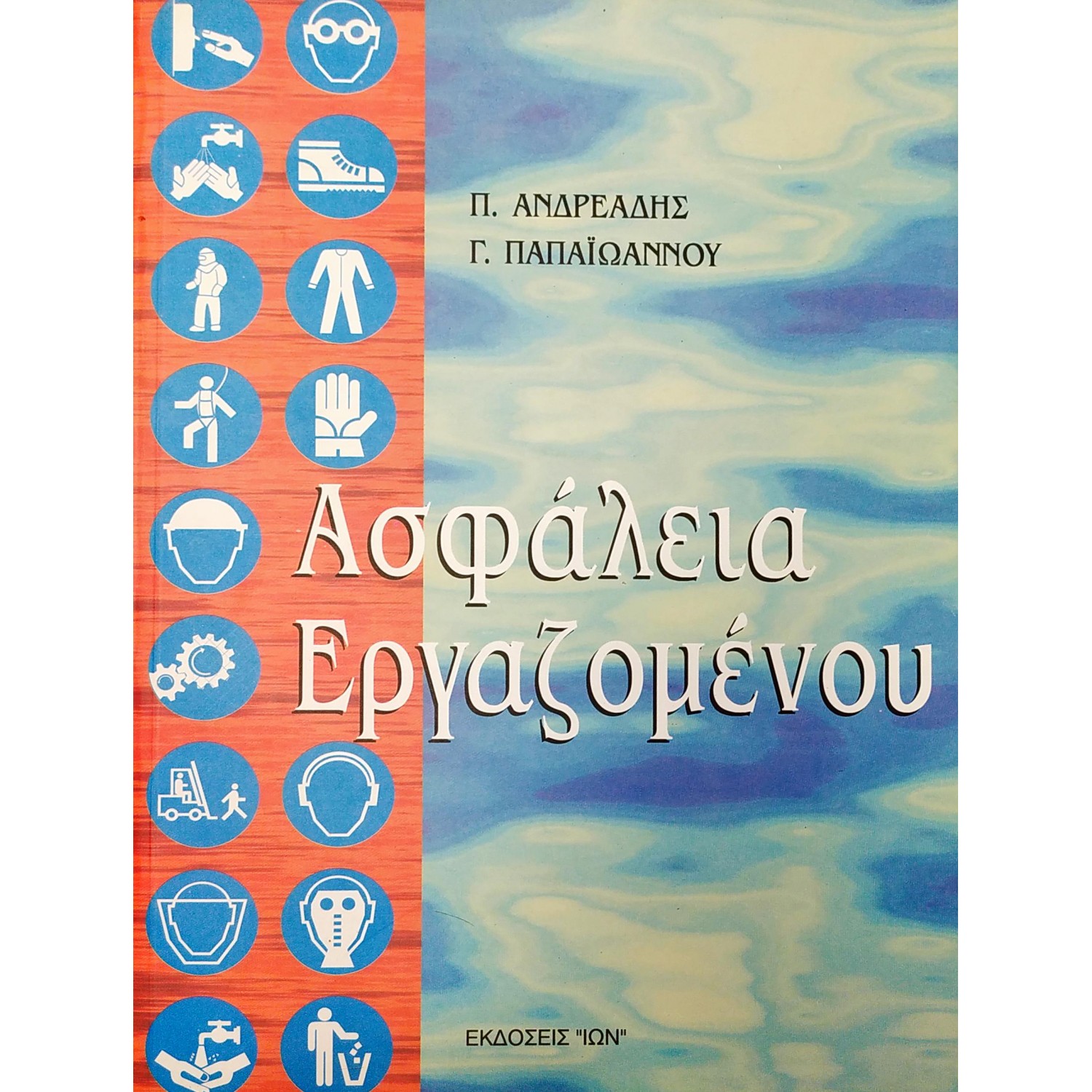 Ασφάλεια Εργαζομένου Ασφάλεια Εργαζομένου