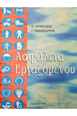 Ασφάλεια Εργαζομένου