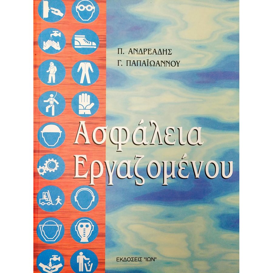 Ασφάλεια Εργαζομένου Ασφάλεια Εργαζομένου