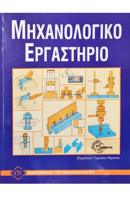 Μηχανολογικό Εργαστήριο