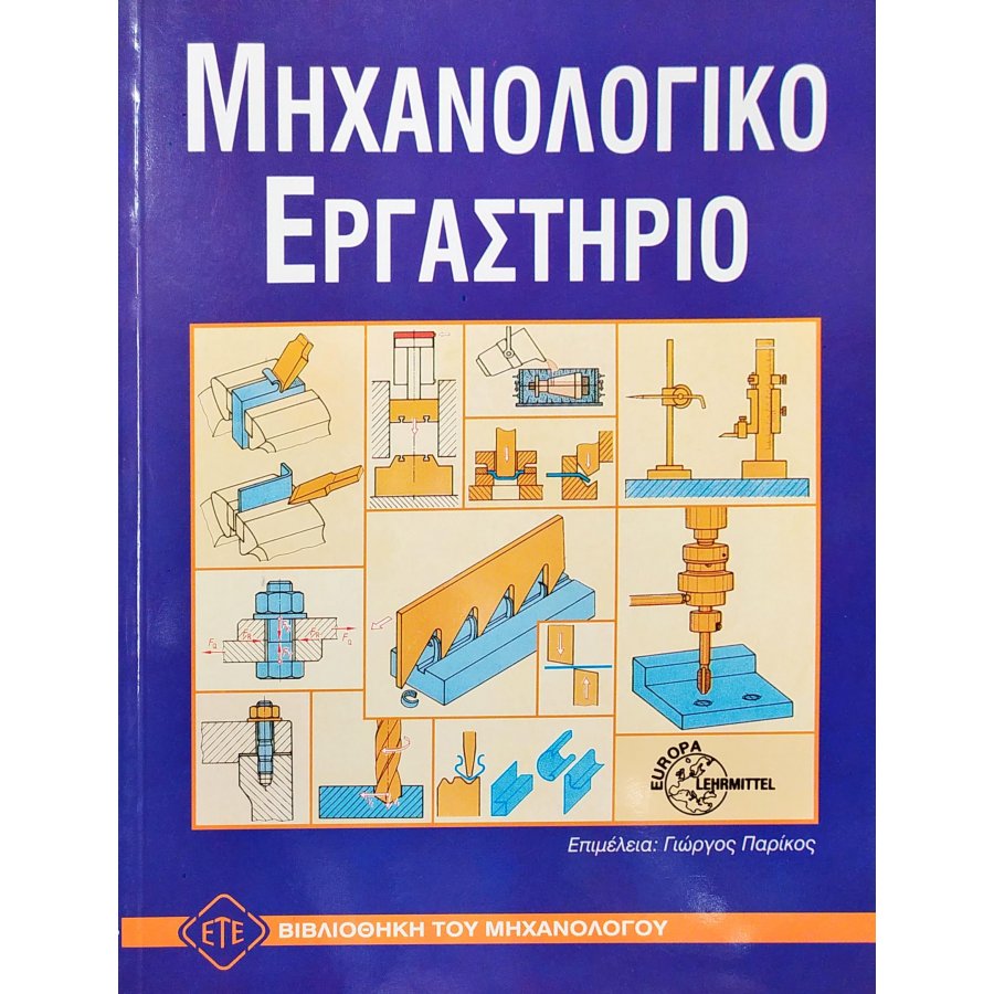 Μηχανολογικό Εργαστήριο Μηχανολογικό Εργαστήριο