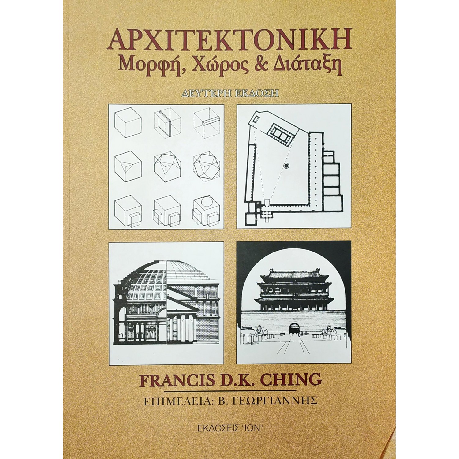 Αρχιτεκτονική: Μορφή, Χώρος & Διάταξη