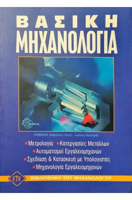 Βασική μηχανολογία