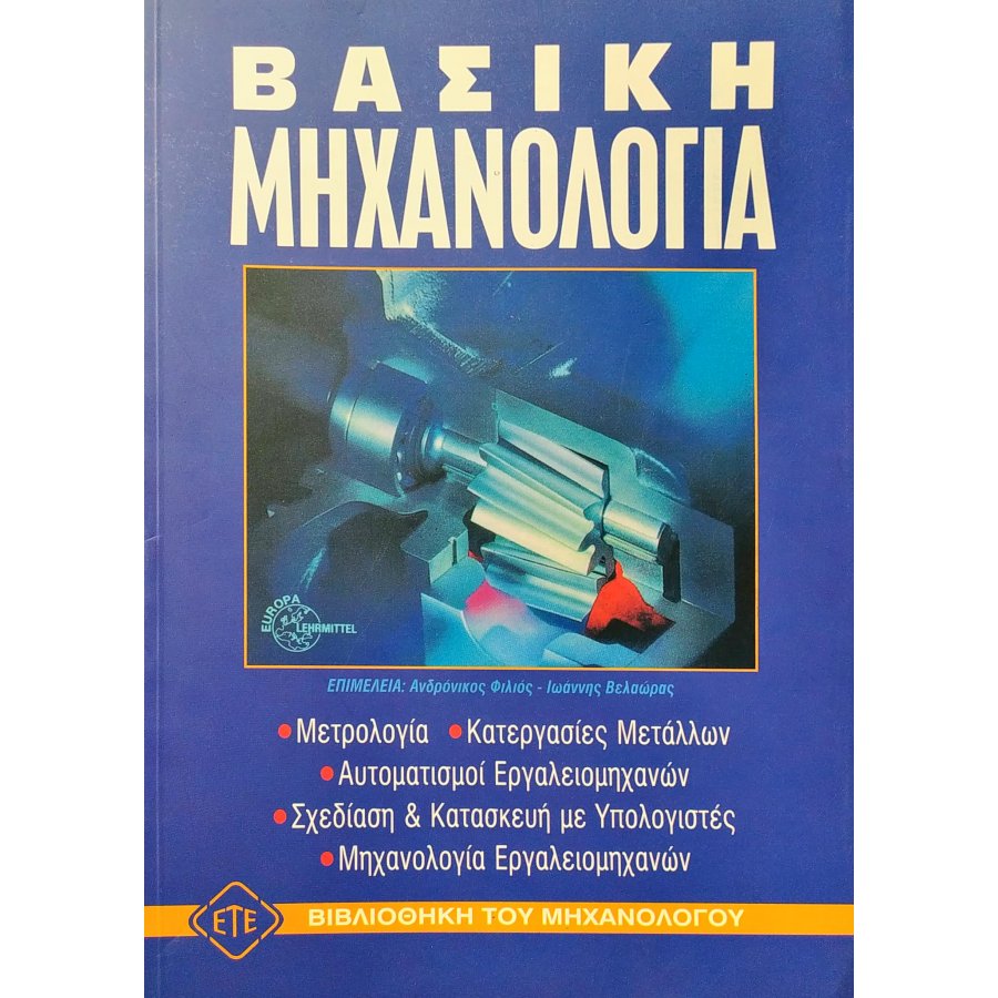 Βασική μηχανολογία Βασική μηχανολογία