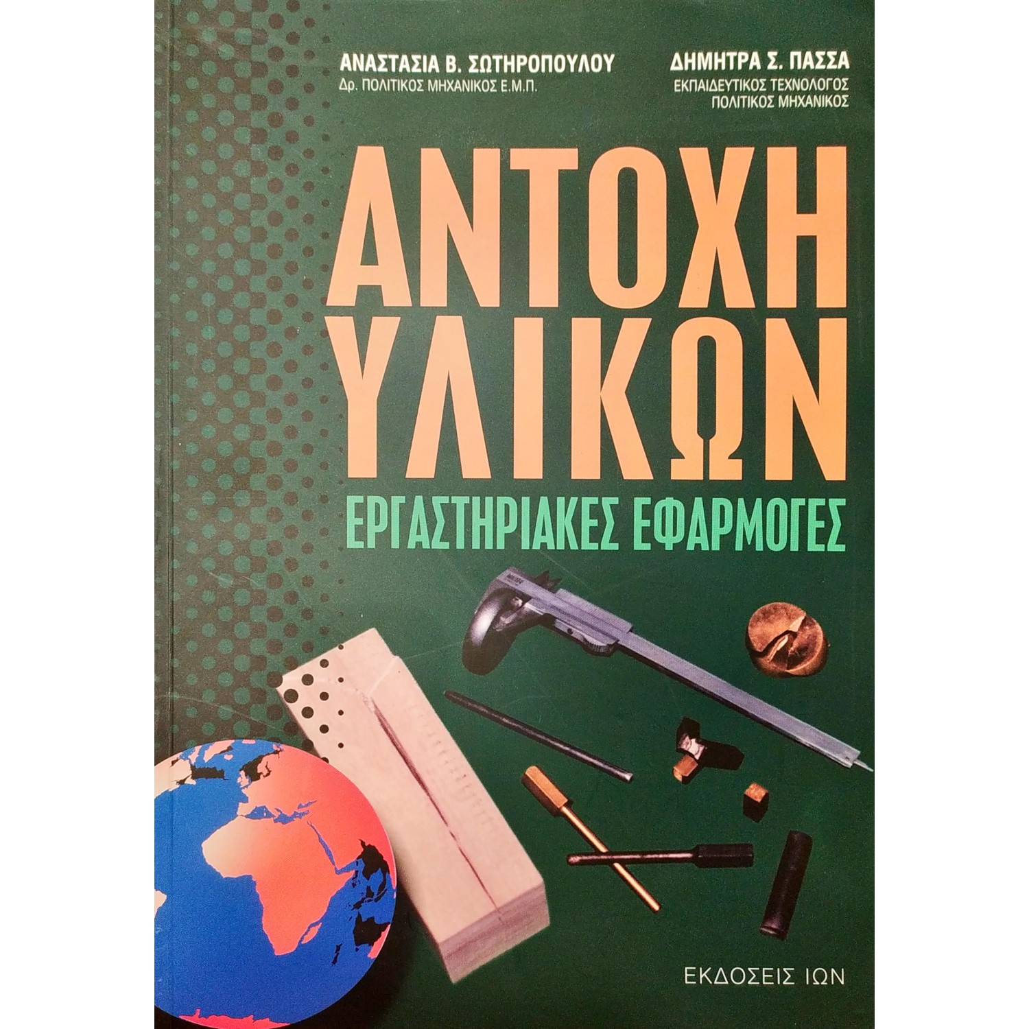 Αντοχή Υλικών: Εργαστηριακές Εφαρμογές