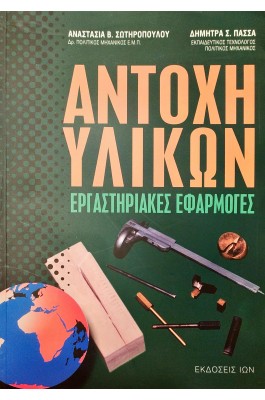 Αντοχή Υλικών: Εργαστηριακές Εφαρμογές