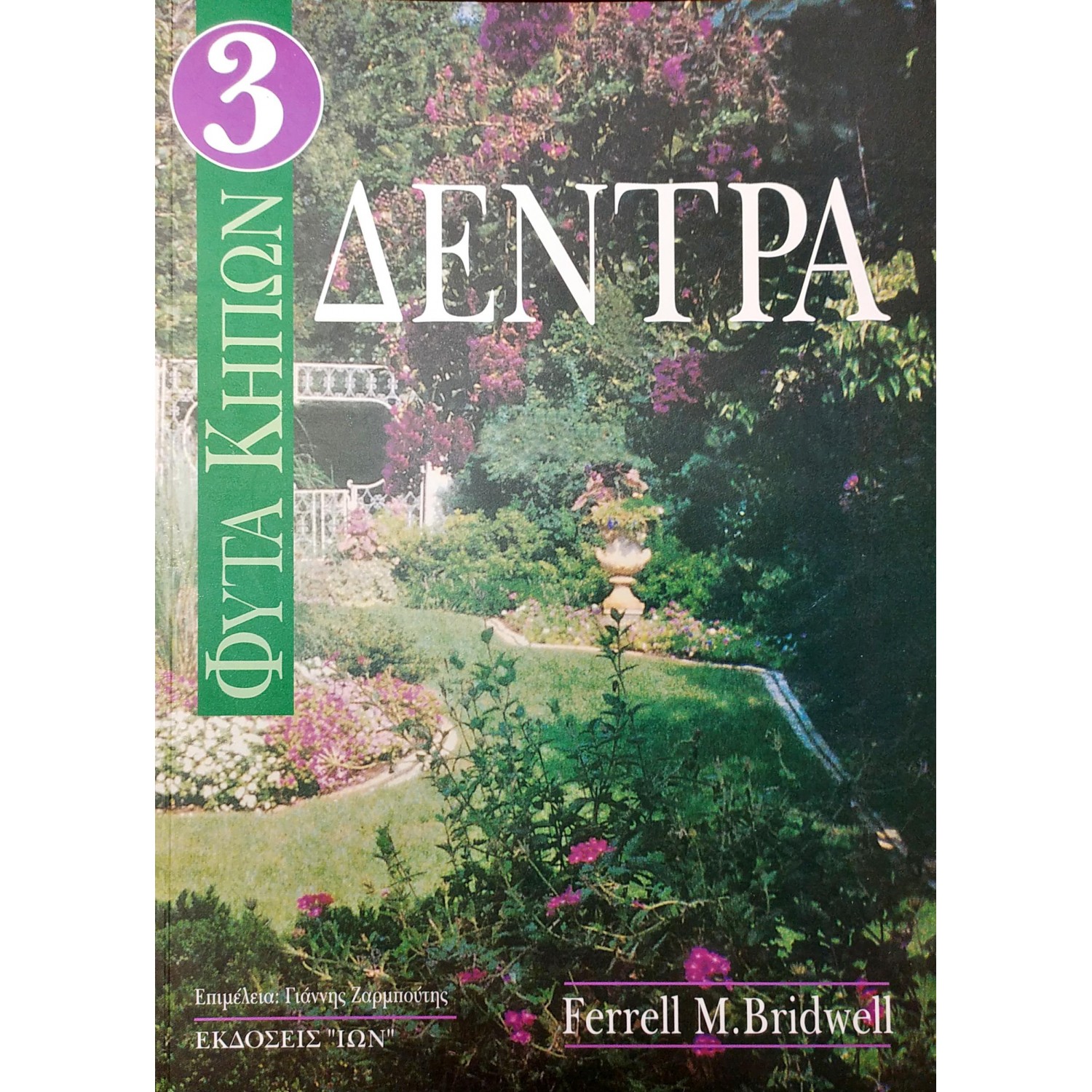 Φυτά κήπων 3: Δέντρα