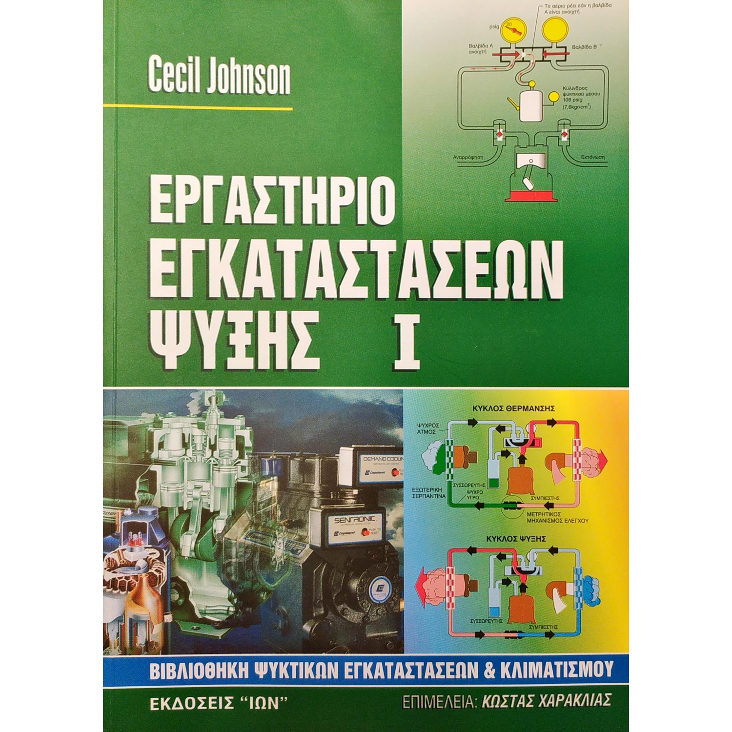 Εργαστήριο Εγκαταστάσεων Ψύξης I