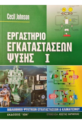Εργαστήριο Εγκαταστάσεων Ψύξης I