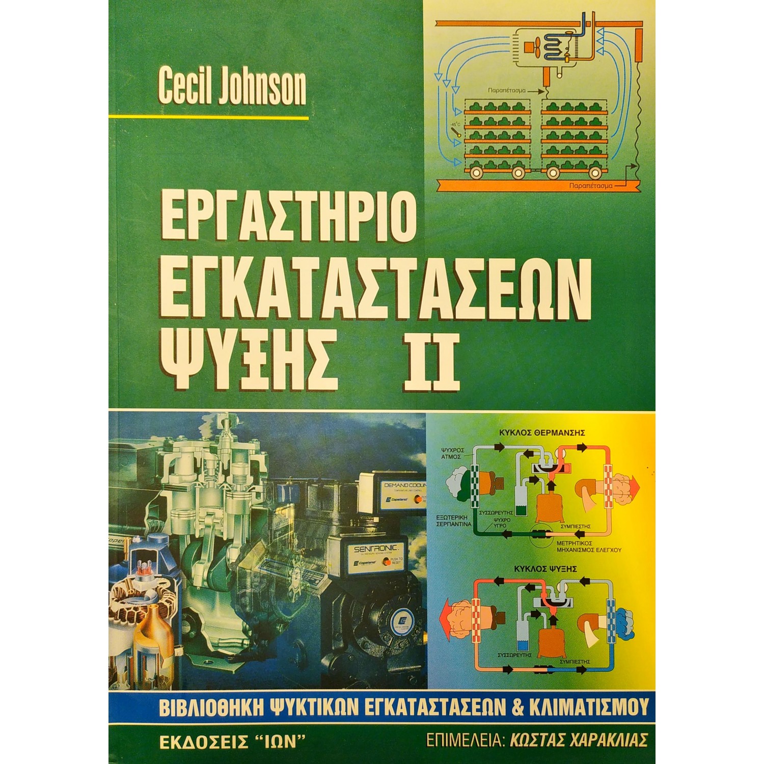 Εργαστήριο Εγκαταστάσεων Ψύξης II