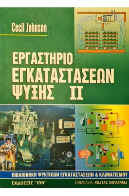 Εργαστήριο Εγκαταστάσεων Ψύξης II