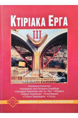 Κτιριακά Έργα III