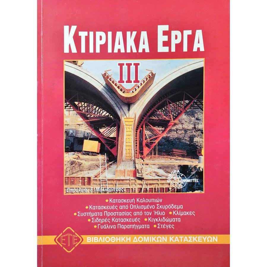 Κτιριακά Έργα III Κτιριακά Έργα III