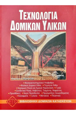Τεχνολογία Δομικών Υλικών