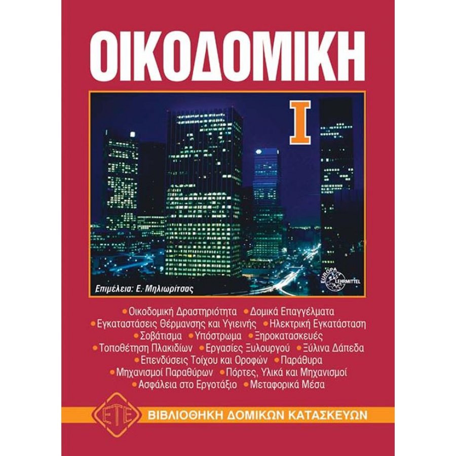 Οικοδομική I Οικοδομική I