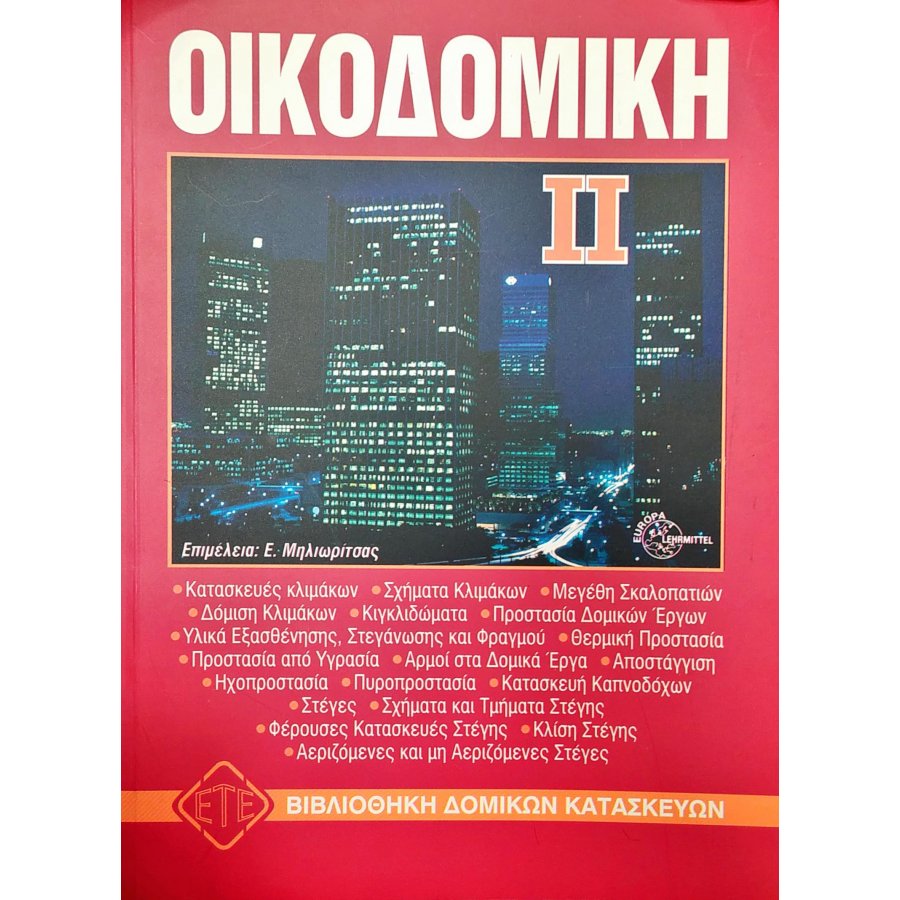 Οικοδομική II Οικοδομική II