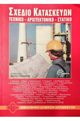 Σχέδιο Κατασκευών: Τεχνικό - Αρχιτεκτονικό - Στατικό