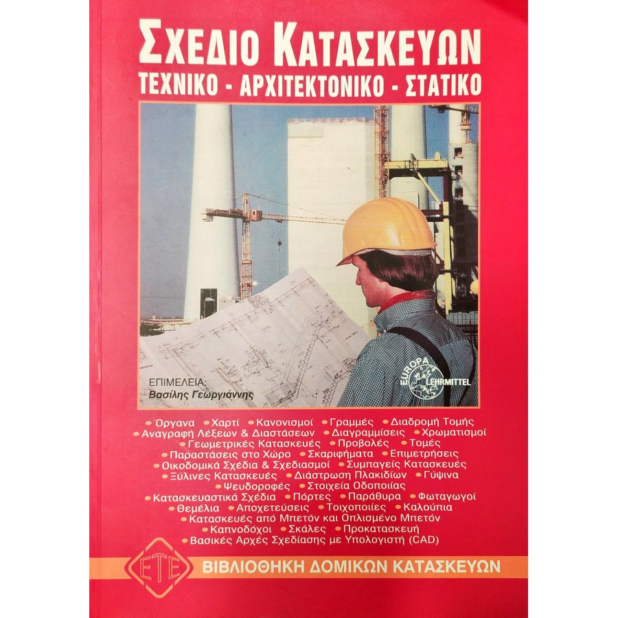 Σχέδιο Κατασκευών: Τεχνικό - Αρχιτεκτονικό - Στατικό Σχέδιο Κατασκευών: Τεχνικό - Αρχιτεκτονικό - Στατικό