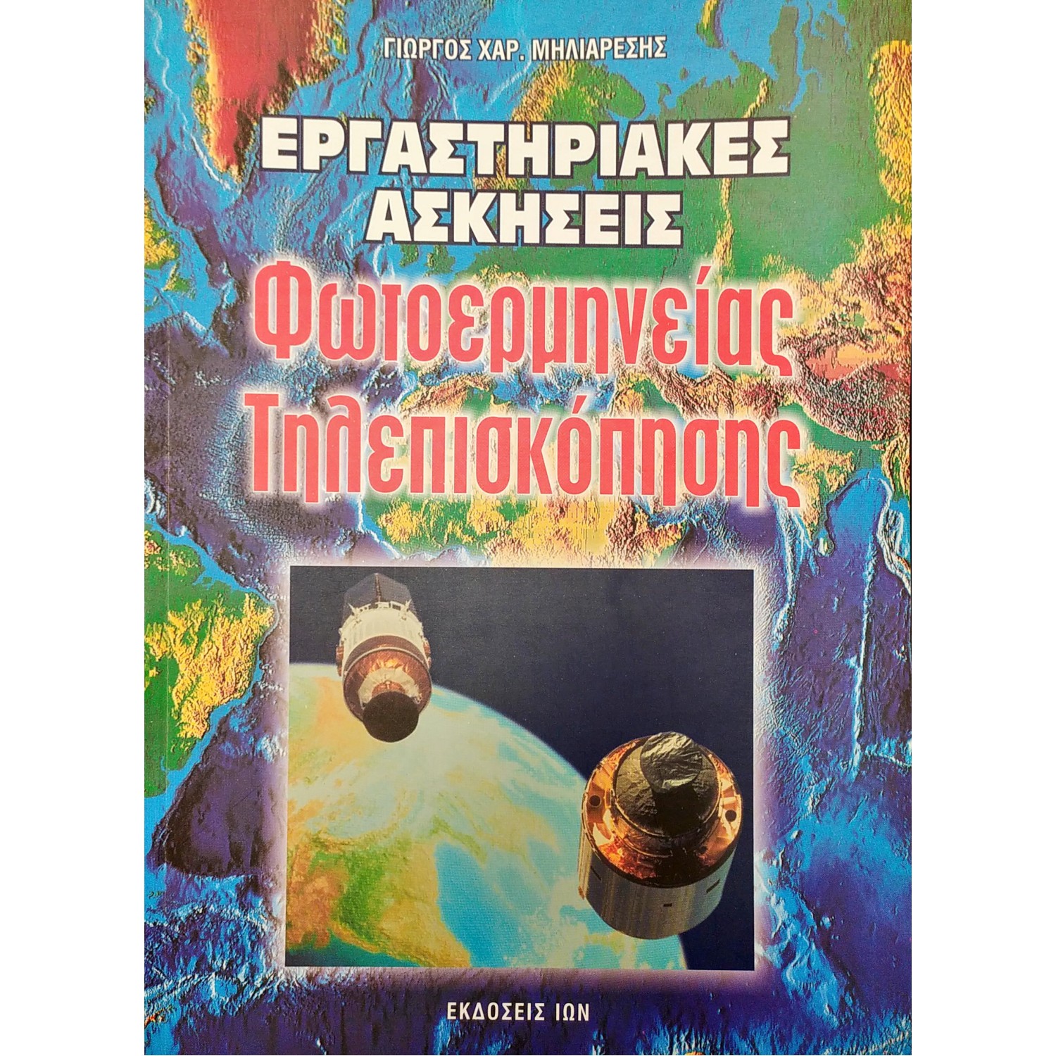 Εργαστηριακές ασκήσεις φωτοερμηνείας, τηλεπισκόπησης