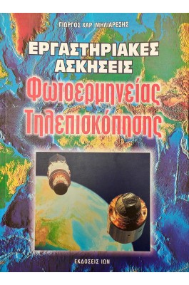 Εργαστηριακές ασκήσεις φωτοερμηνείας, τηλεπισκόπησης