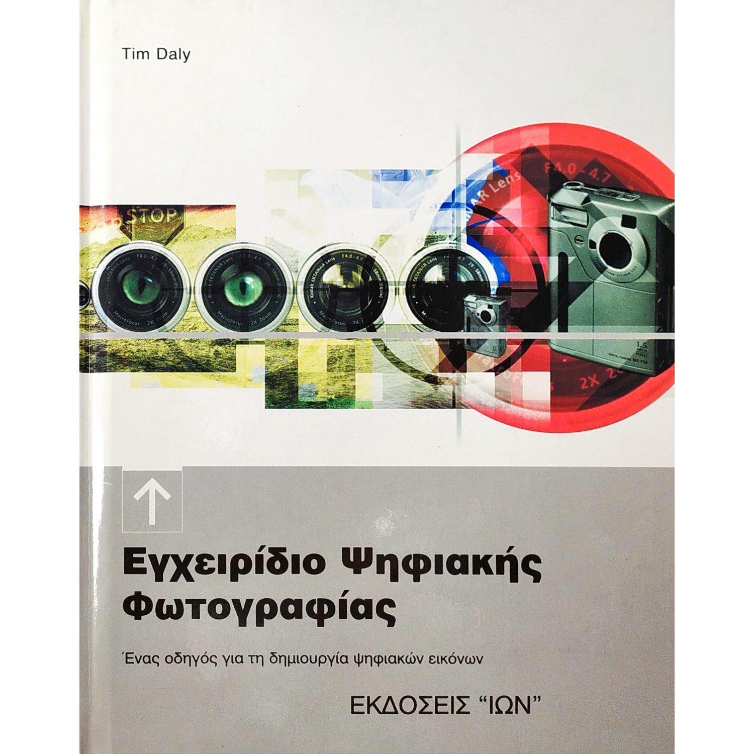 Εγχειρίδιο Ψηφιακής Φωτογραφίας