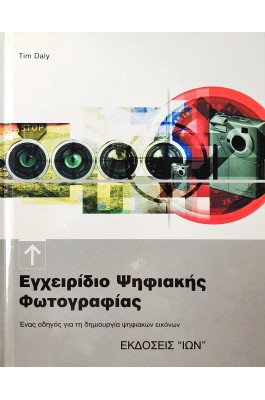 Εγχειρίδιο Ψηφιακής Φωτογραφίας