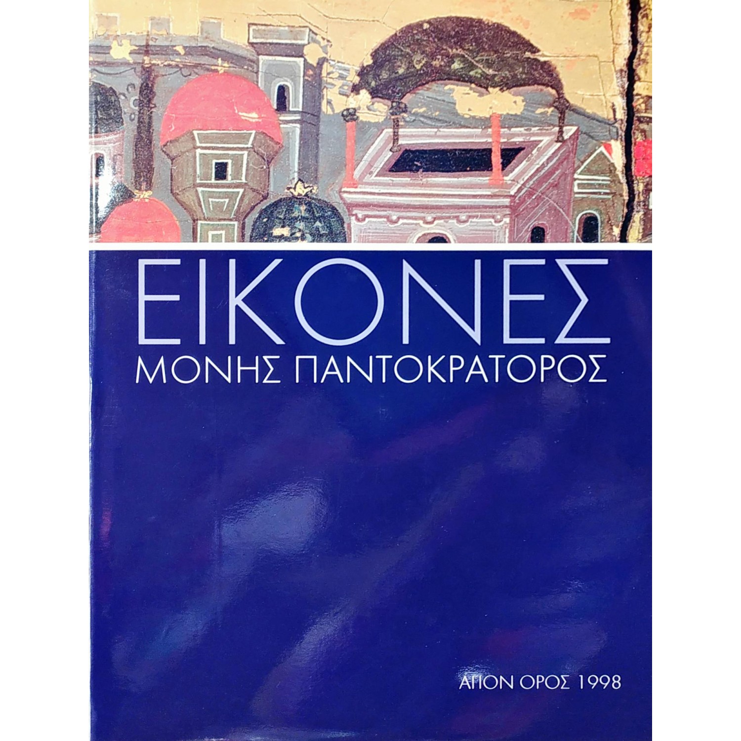 Εικόνες Μονής Παντοκράτορος Εικόνες Μονής Παντοκράτορος