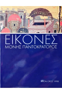 Εικόνες Μονής Παντοκράτορος
