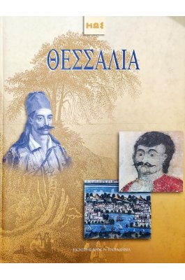 Θεσσαλία