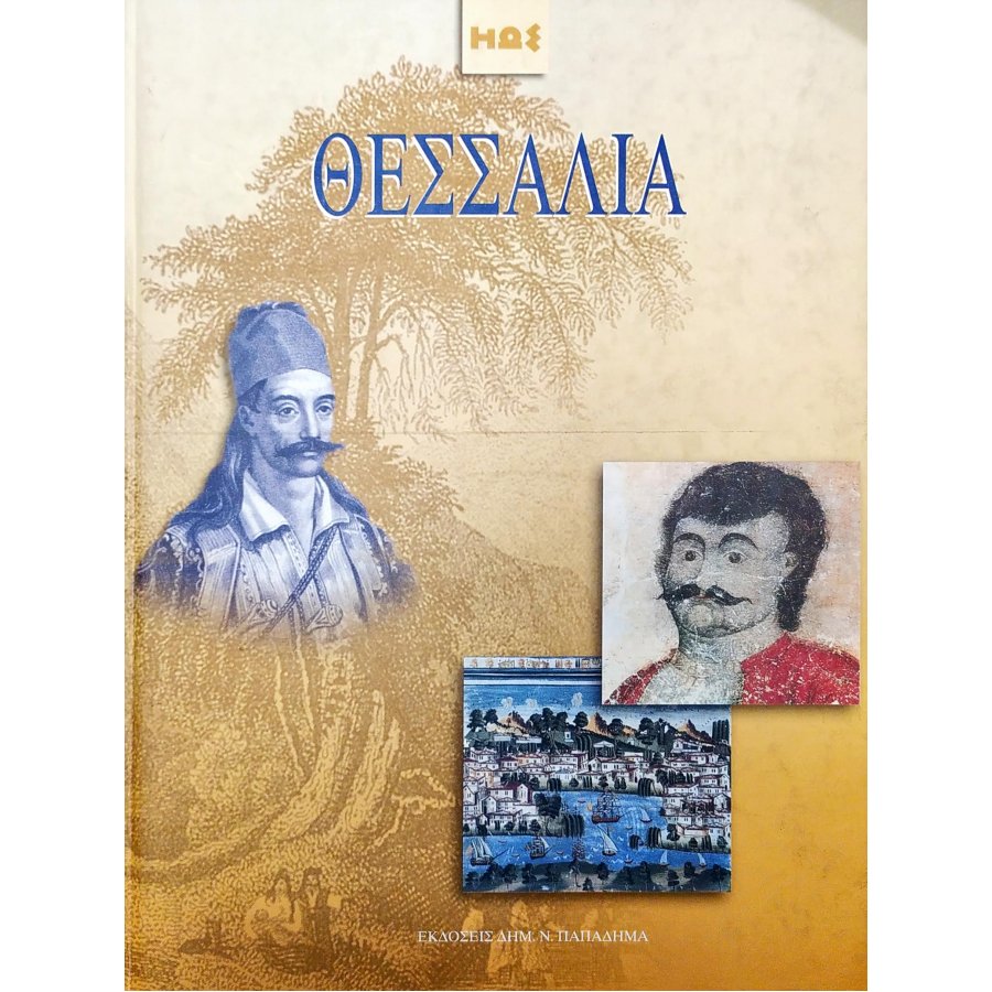 Θεσσαλία Θεσσαλία