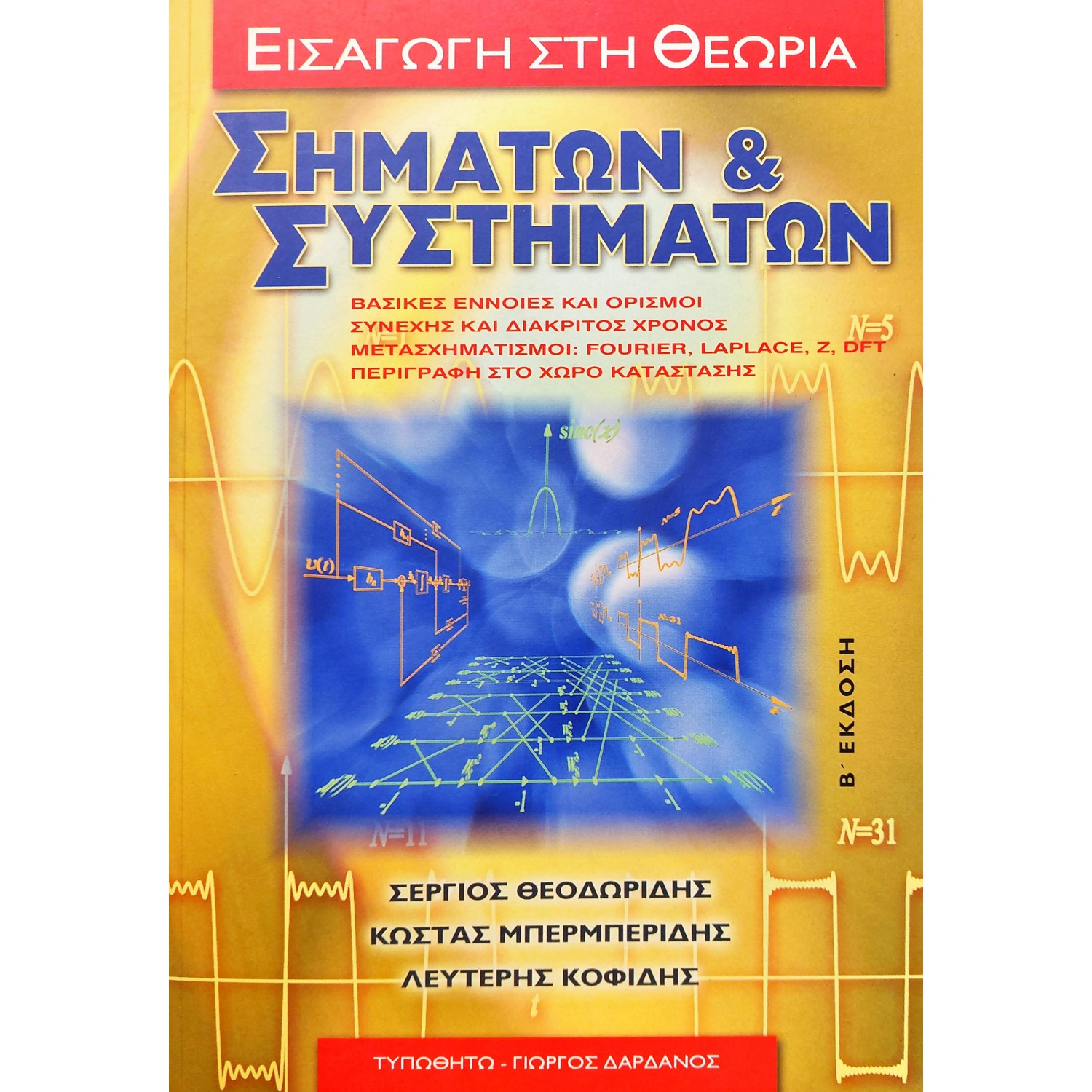 Εισαγωγή στη θεωρία σημάτων και συστημάτων Εισαγωγή στη θεωρία σημάτων και συστημάτων