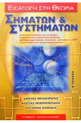 Εισαγωγή στη θεωρία σημάτων και συστημάτων