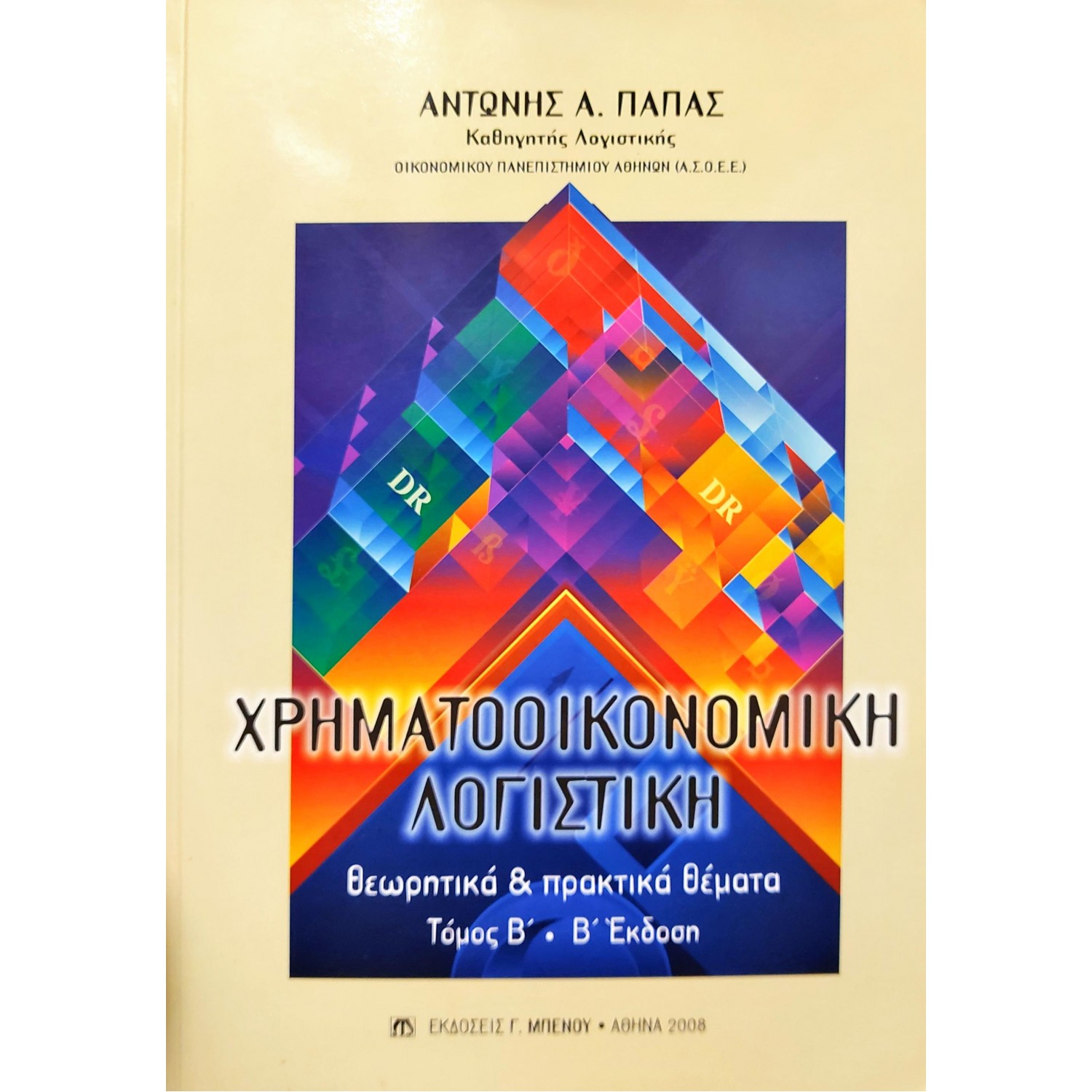Χρηματοοικονομιή Λογιστική Θεωρητικά & Πρακτικά Θέματα Τόμος Β'