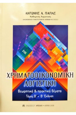 Χρηματοοικονομιή Λογιστική Θεωρητικά & Πρακτικά Θέματα Τόμος Β' Χρηματοοικονομιή Λογιστική Θεωρητικά & Πρακτικά Θέματα Τόμος Β'