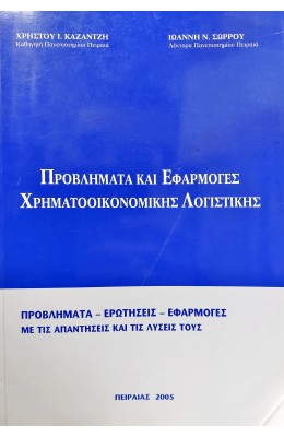 Προβλήματα και Εφαρμογές Χρηματοοικονομικής Λογιστικής