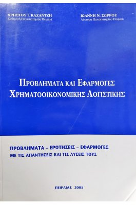 Προβλήματα και Εφαρμογές Χρηματοοικονομικής Λογιστικής