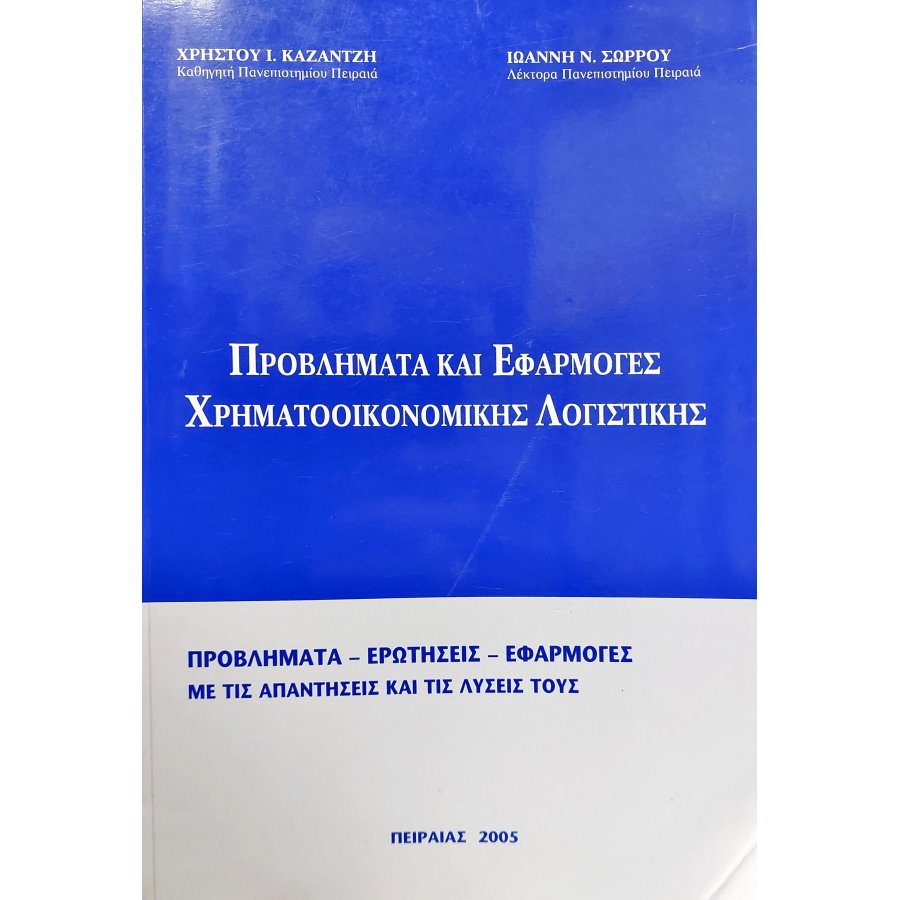 Προβλήματα και Εφαρμογές Χρηματοοικονομικής Λογιστικής Προβλήματα και Εφαρμογές Χρηματοοικονομικής Λογιστικής
