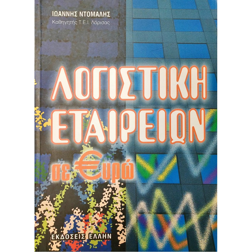 Λογιστική Εταιρειών σε Ευρώ Λογιστική Εταιρειών σε Ευρώ