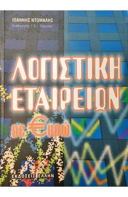Λογιστική Εταιρειών σε Ευρώ