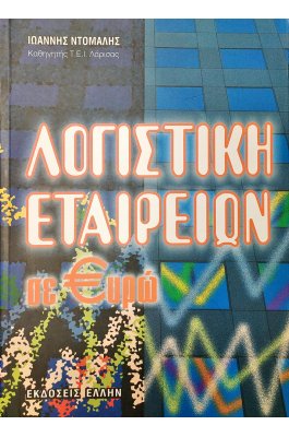 Λογιστική Εταιρειών σε Ευρώ