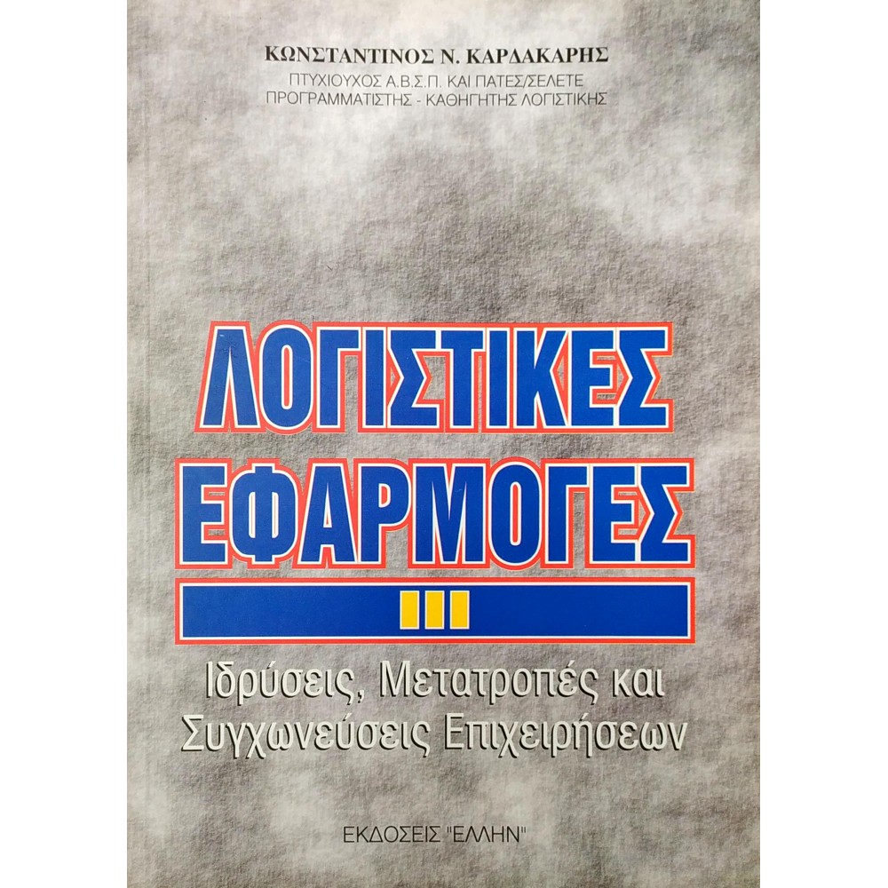 Λογιστικές Εφαρμογές III Λογιστικές Εφαρμογές III